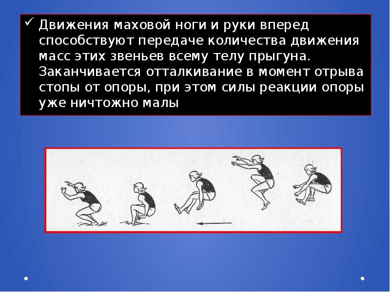 Презентация техника прыжка в длину с разбега способом согнув ноги