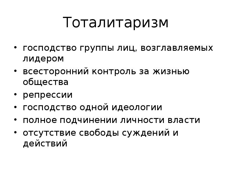 Тоталитарный режим отличает всесторонний контроль. Господство одной идеологии. Тоталитаризм. Риторика тоталитаризма. Господство церкви и армии в политической сфере общества.