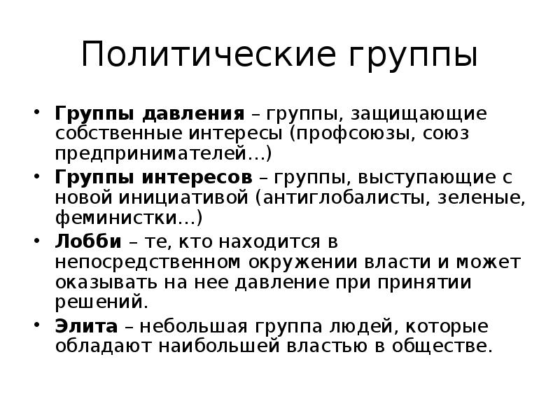 Политические группы. Группы политического давления. Группы политологии. Понятие группы давления.