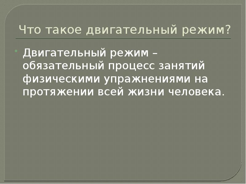 Питание и двигательный режим студента презентация