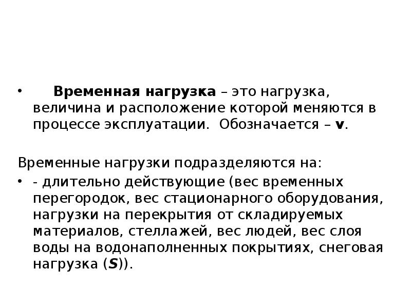 Временная величина. Временная нагрузка. Постоянные и временные нагрузки. Классификация временных нагрузок. Величина нагрузки это.