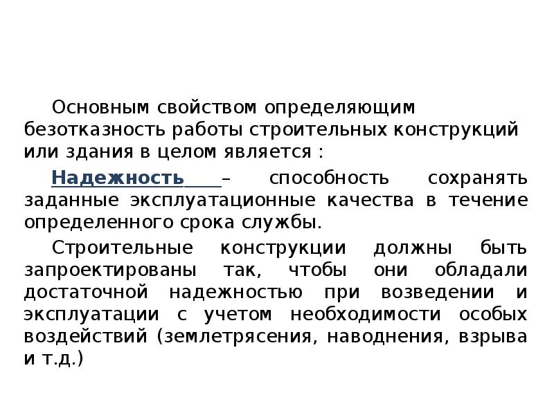 Выявил свойство. Требования к строительным конструкциям. Безотказность работы. Безотказность электроизоляционных конструкций. Какие требования предъявляются к строительным сталям?.