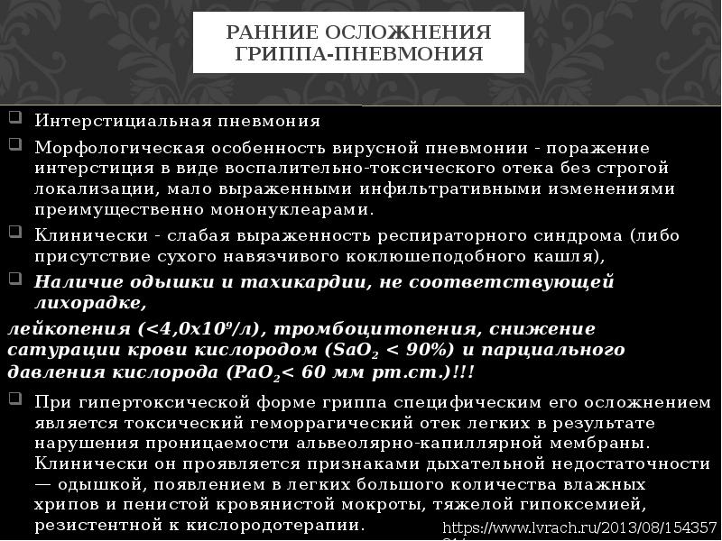 Вирусная пневмония симптомы. Вирусная интерстициальная пневмония. При вирусной пневмонии. Особенности вирусной пневмонии. Ранние осложнения пневмонии.