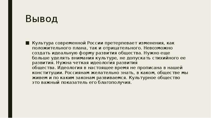 Культура вывод. Культура РФ вывод. Вывод о современной России.