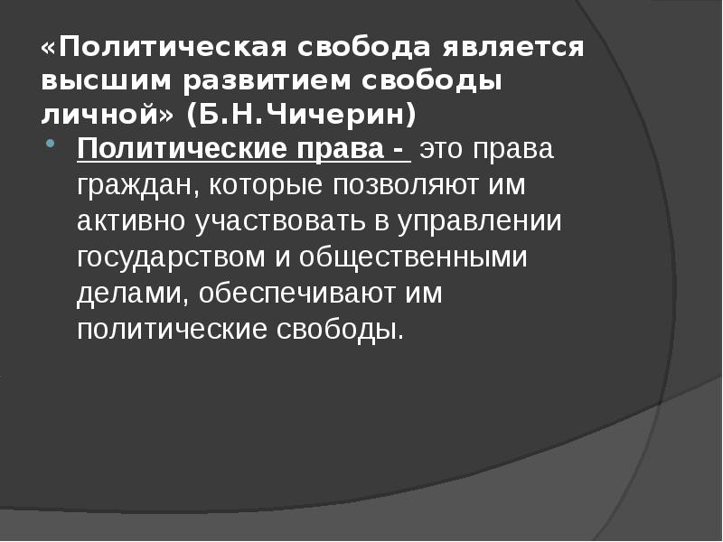 Политическая свобода является