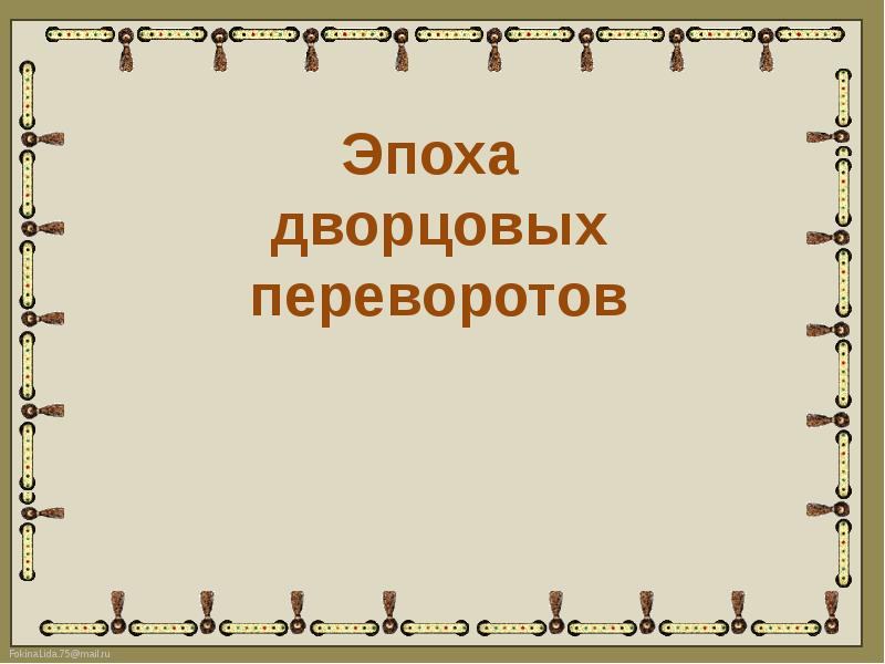 Доклад эпоха. Кроссворд по истории 8 класс дворцовые перевороты с ответами. Эпоха дворцовых переворотов кроссворд 20 слов. Исторический диктант 8 класс дворцовые перевороты.