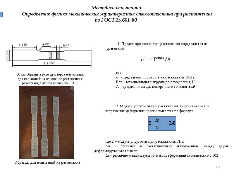 Методика испытаний определение. Физико-механические характеристики стеклопластика. Схемы напряженного и деформированного состояния. Исследование напряженно-деформированного состояния. Механические характеристики стеклопластика.