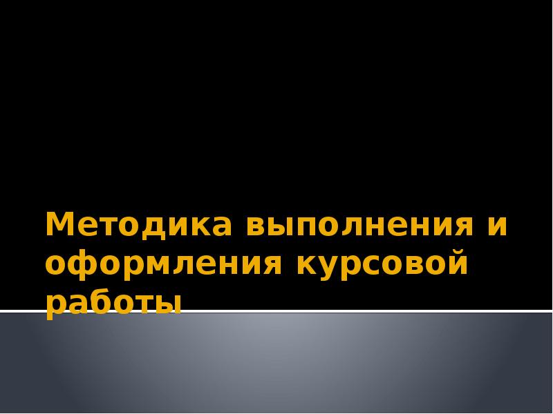 Методика выполнения и оформления курсовой работы