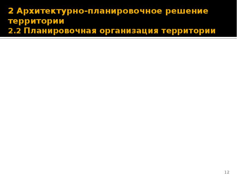 2 Архитектурно-планировочное решение территории  2.2 Планировочная организация территории