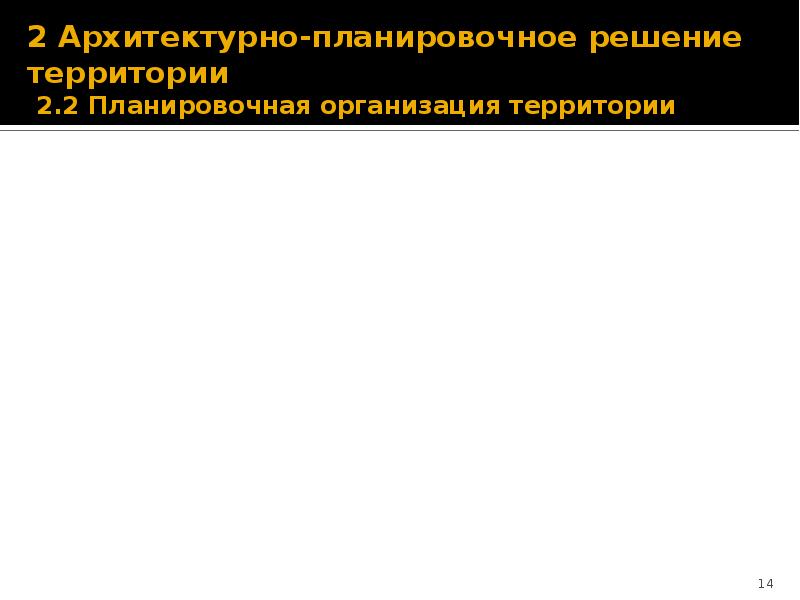 2 Архитектурно-планировочное решение территории   2.2 Планировочная организация территории