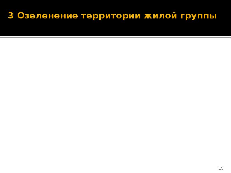 3 Озеленение территории жилой группы