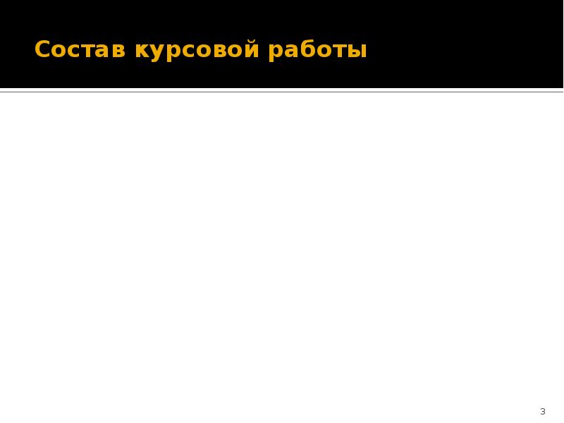 Состав курсовой работы