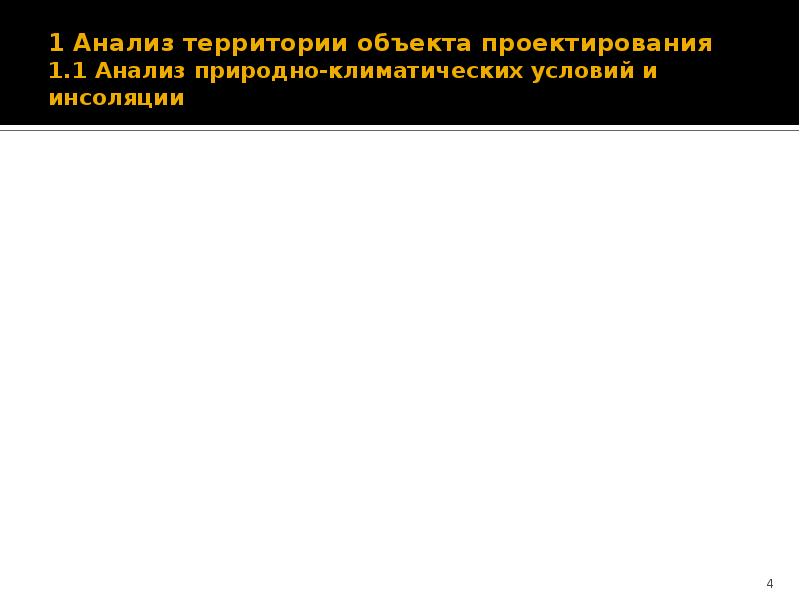 1 Анализ территории объекта проектирования 1.1 Анализ природно-климатических условий и инсоляции