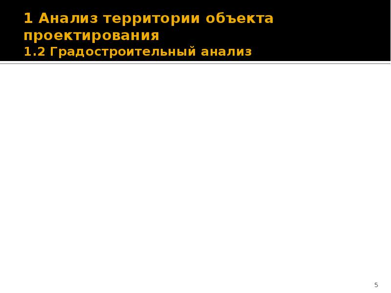1 Анализ территории объекта проектирования 1.2 Градостроительный анализ