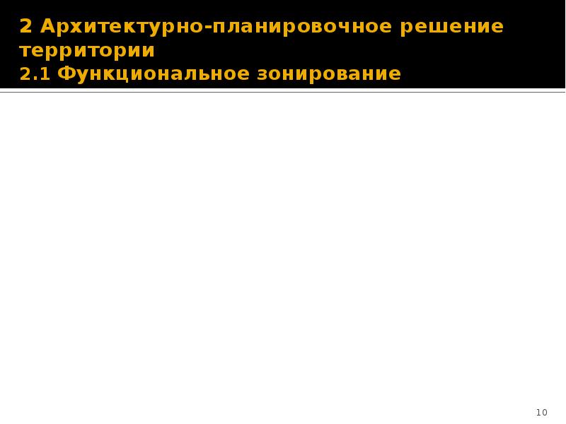 2 Архитектурно-планировочное решение территории  2.1 Функциональное зонирование