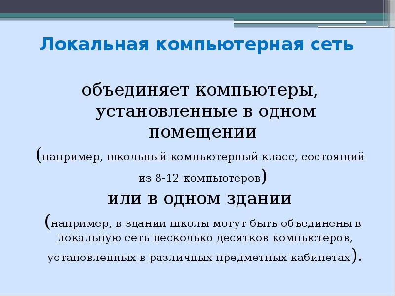 Объединяет компьютеры установленные в одном помещении. Объединяет компьютеры установленные в одном помещении или например.