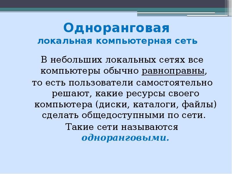 Сеть в которой все компьютеры равноправны называется. Равноправны. Кратко локальные о предаарите.