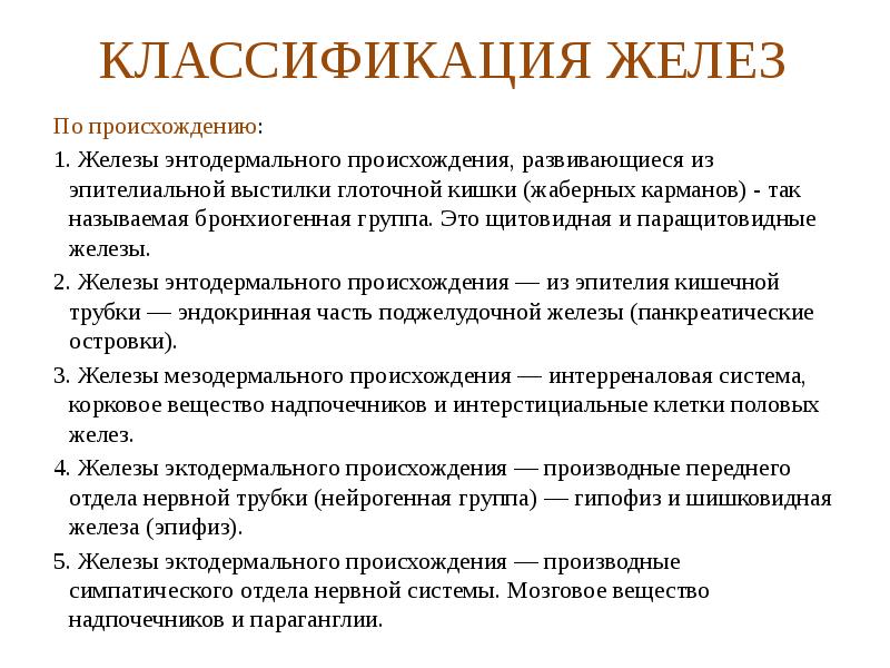 Основные железа. Классификация желез внутренней секреции анатомия. Классификация эндокринных желез внутренней секреции. Классификация желез внутренней секреции их общая характеристика. Общие принципы строения желез внутренней секреции.