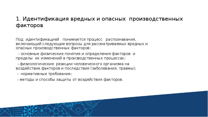 Что понимается под безопасными условиями труда. Методы выявления опасных факторов. Методы идентификации опасных факторов. Методы идентификации опасных факторов непроизводственной среды. Идентификация производственных и травмирующих факторов.