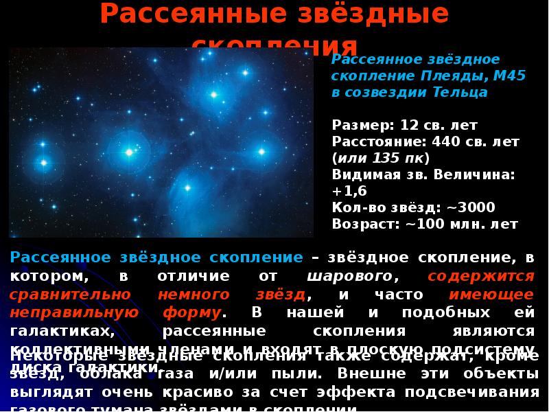 Рассеянные и шаровые звездные скопления презентация 11 класс астрономия