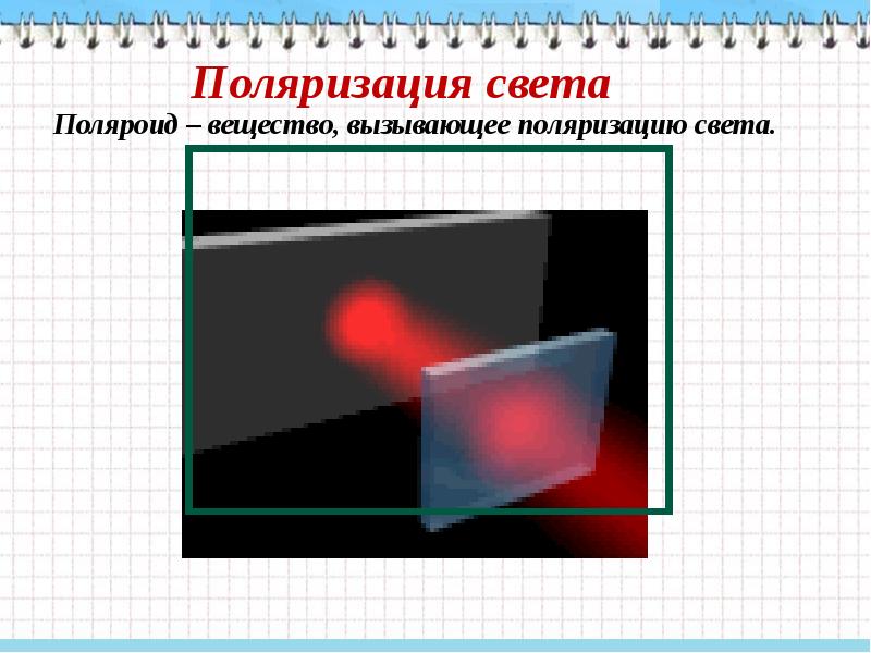 Доклад интерференция дифракция дисперсия света. Дифракция интерференция дисперсия поляризация. Интерференция дифракция и поляризация. Поляризация презентация. Поляризация света пленки.