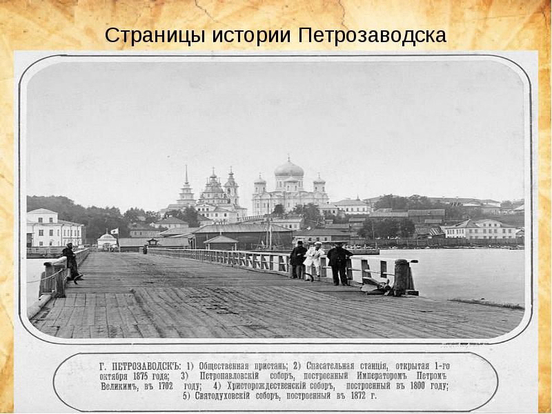 Год основания петрозаводска. Рассказ о городе Петрозаводске. История возникновения Петрозаводска. Петрозаводск презентация.