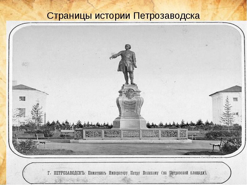 Петрозаводск история. Памятник Петру 1 в Петрозаводске. Основание Петрозаводска Петром 1. История основания Петрозаводска. Петрозаводск история города.