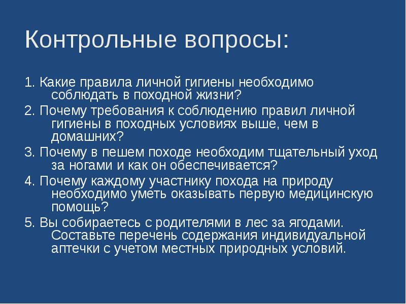 Почему требования. Какие правила необходимо соблюдать. Почему требования к соблюдению правил личной гигиены. Контрольные вопросы по личной гигиене. Правила личной гигиены в природных условиях.