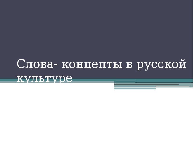 Значение слова концепт. Слова концепты в русской культуре. Концепты русской культуры. Слова концепты. Проект концепт слова.