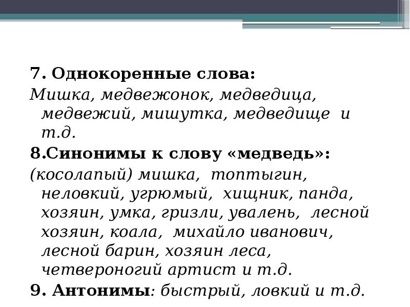 Формы слова медвежонок. Медведь однокоренные слова. Синонимы к слову медведь. Однокоренные слова к слову Медвежонок. Медвежонок однокоренные слова.