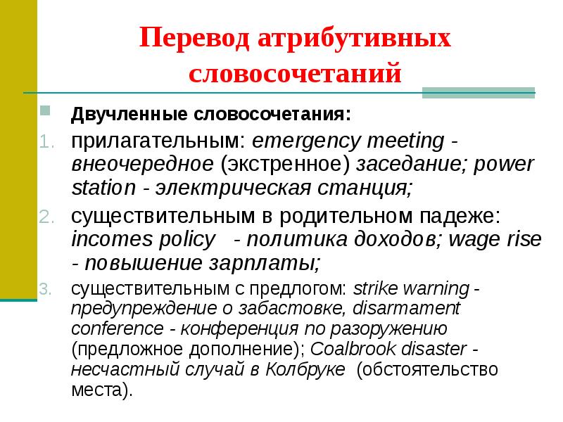 Проблемы перевода. Атрибутивные словосочетания примеры. Двучленные словосочетания. Атрибутивные словосочетания в английском языке. Виды атрибутивных словосочетаний в английском языке.