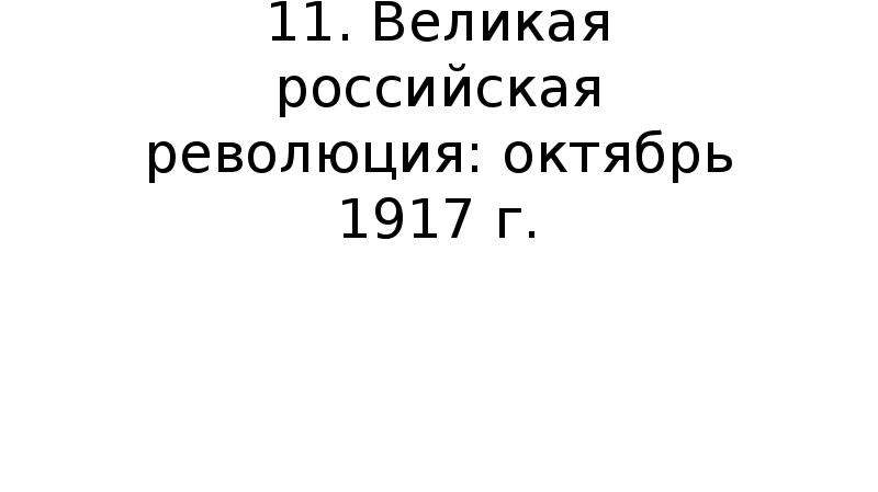 Великая российская революция октябрь 1917 г. Великая Российская революция октябрь 1917. Великая Российская революция октябрь 1917 г презентация. Великая Российская революция октябрь 1917 г 10 класс. Великая Российская революция октябрь 1917 г презентация 10 класс.