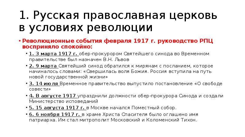 Октябрьская революция условия. Русская православная Церковь в условиях революции 1917. Русская православная Церковь в условиях революции октябрь 1917 кратко. Великая Российская революция февраль 1917 г февраль октябрь. Русская православная Церковь в условиях революции 1917 кратко.