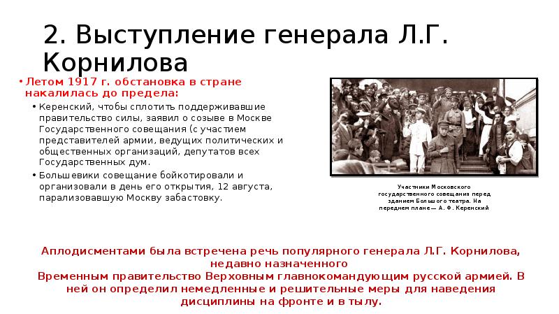 Великая революция 1917 презентация 10 класс. Выступление л. г. Корнилова. Выступление Генерала л. Корнилова. Корнилов в Великой Российской революции 1917. Выступление Корнилова в 1917.