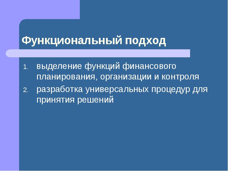 Функциональный подход. Функционалистский подход. Функциональный подход в экономике. Особенности функционального подхода в менеджменте.