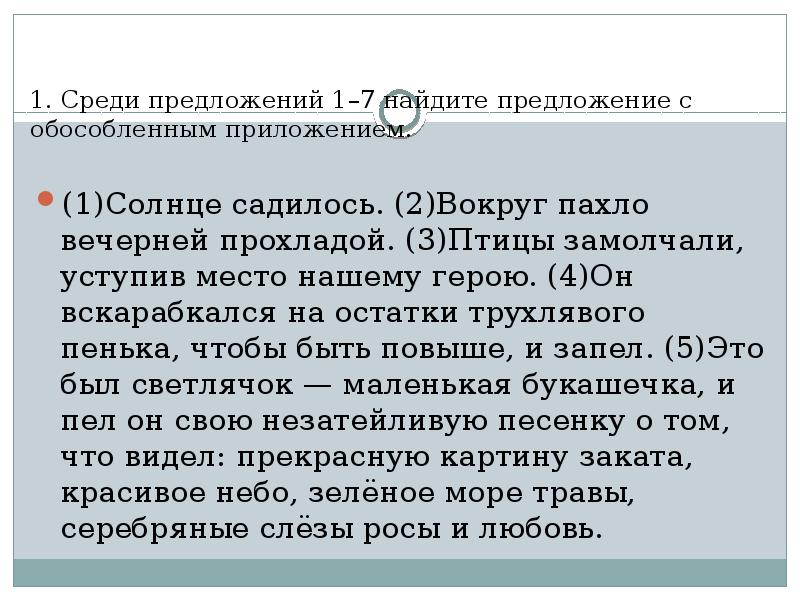 Найдите предложение с обособленным приложением. Среди предложение. Среди предложений 1-7. Среди предложений Найдите простое осложненное предложение.