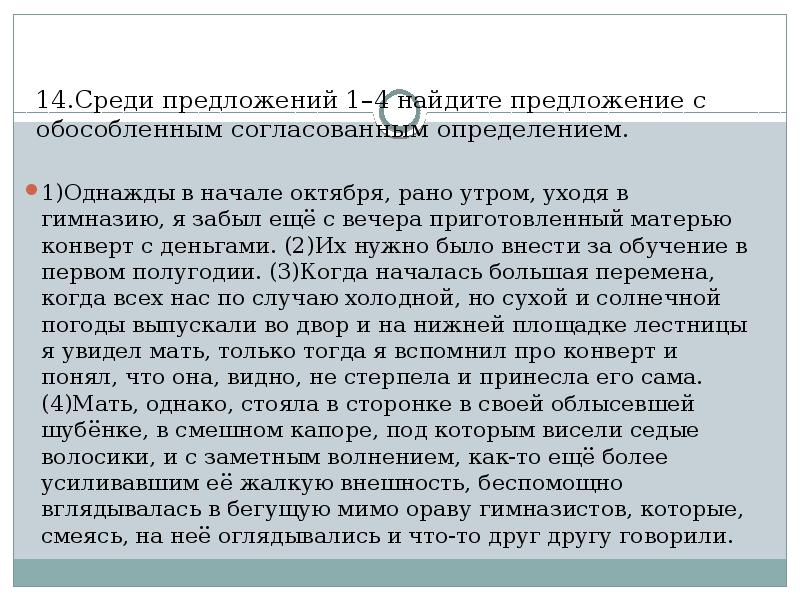 Среди предложений 15. Однажды в начале октября рано утром уходя. Однажды в начале октября рано утром уходя в гимназию. Среди предложений 2 4 Найдите обособленные согласованные определения. Среди предложений 6 8 Найдите обособленное согласованное определение.