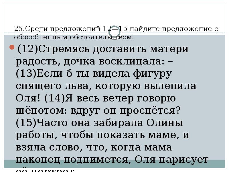 Среди предложений 12 14. Среди предложений 12-15 Найдите. Среди предложений 11-15 Найдите простое осложненное предложение. Среди предложений 12 14 Найдите предложение соб. Предложение со словом воскликнул.