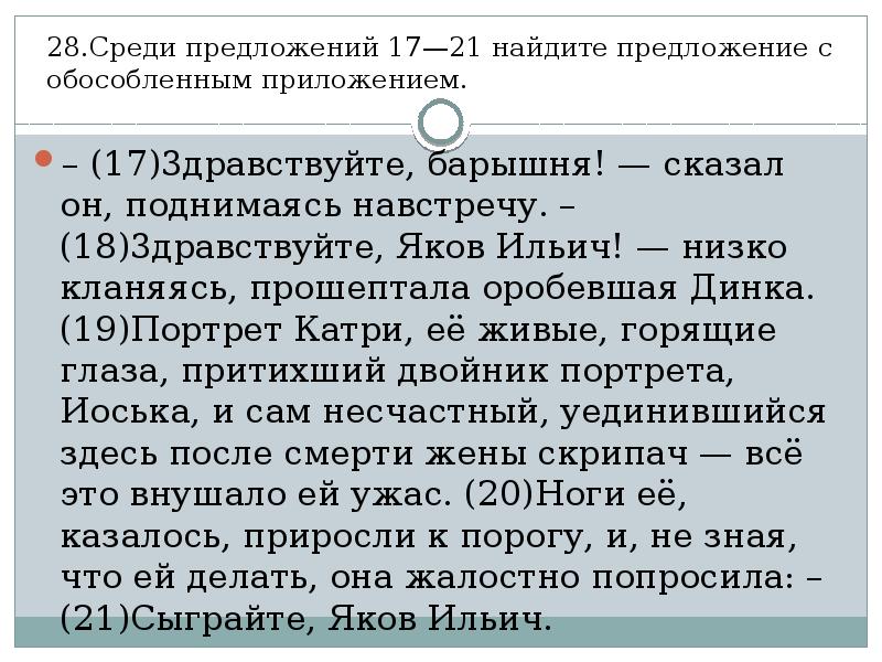 Найдите предложение которое соответствует. Среди предложений 17-21 Найдите предложение с обособленным приложением. Среди предложений 3-9. Среди предложений 4-6 Найдите предложение с обособленным приложением. Среди предложений 17-20.