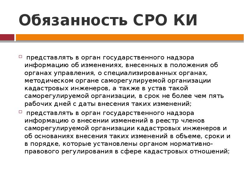 Кадастровое объединение. СРО кадастровых инженеров. Саморегулируемые организации кадастровых инженеров. Обязанности саморегулируемой организации. Структура СРО кадастровых инженеров.