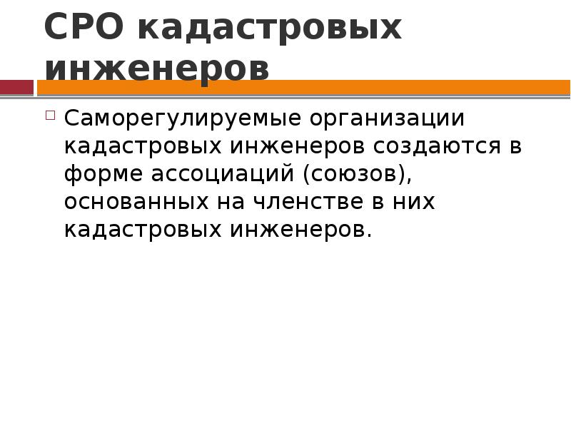 Кадастровое объединение. Саморегулируемые организации кадастровых инженеров. СРО кадастровых инженеров. Саморегулированная организация кадастровых инженеров это. Деятельность СРО кадастровых инженеров.