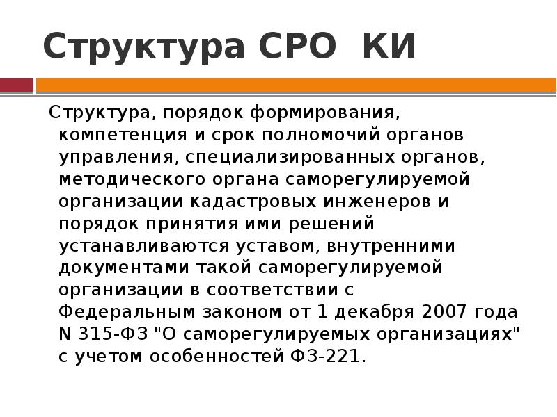 Кадастровое объединение. Структура СРО. Структура саморегулируемых организаций.. Саморегулируемые организации кадастровых инженеров. Структура СРО кадастровых инженеров.