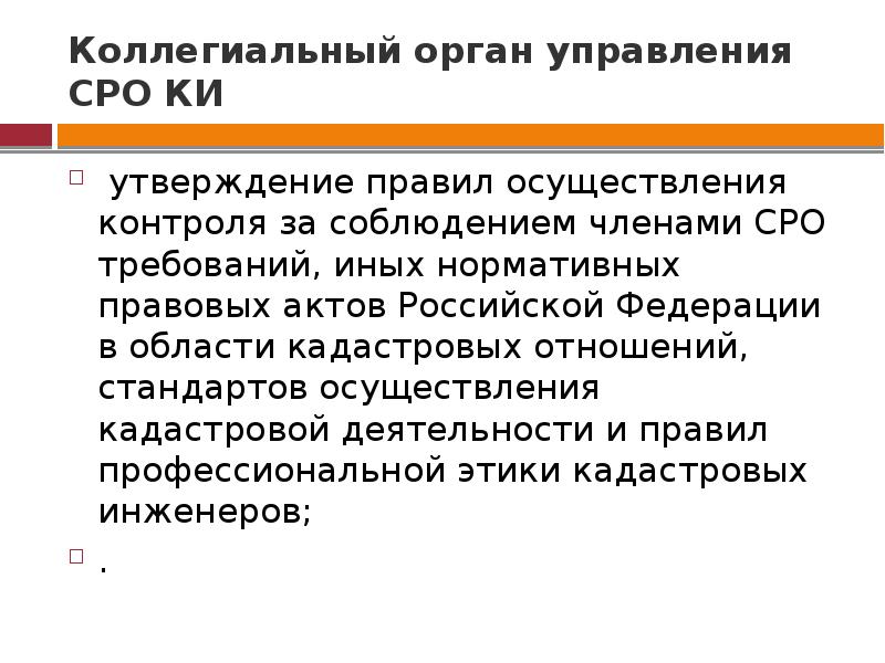 Этика кадастрового инженера. Функции сро кадастровых инженеров. Кодекс инженера. Этика кадастрового инженера. Полномочия кадастрового инженера.
