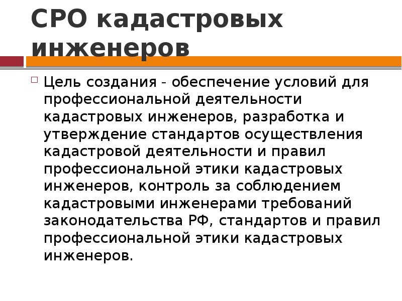 Кадастровое объединение. Саморегулируемые организации кадастровых инженеров. СРО кадастровых инженеров. Саморегулированная организация кадастровых инженеров это. СРО кадастрового инженеринжинер.