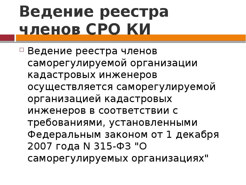 Реестр членов саморегулируемой организации кадастровых инженеров. Организация кадастровых инженеров. Саморегулируемые организации кадастровых инженеров. СРО кадастровых инженеров. Порядок ведения реестра кадастровых инженеров.