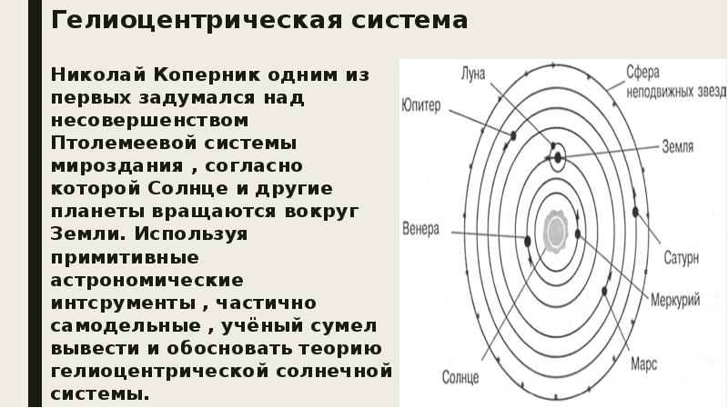 В чем отличие системы коперника