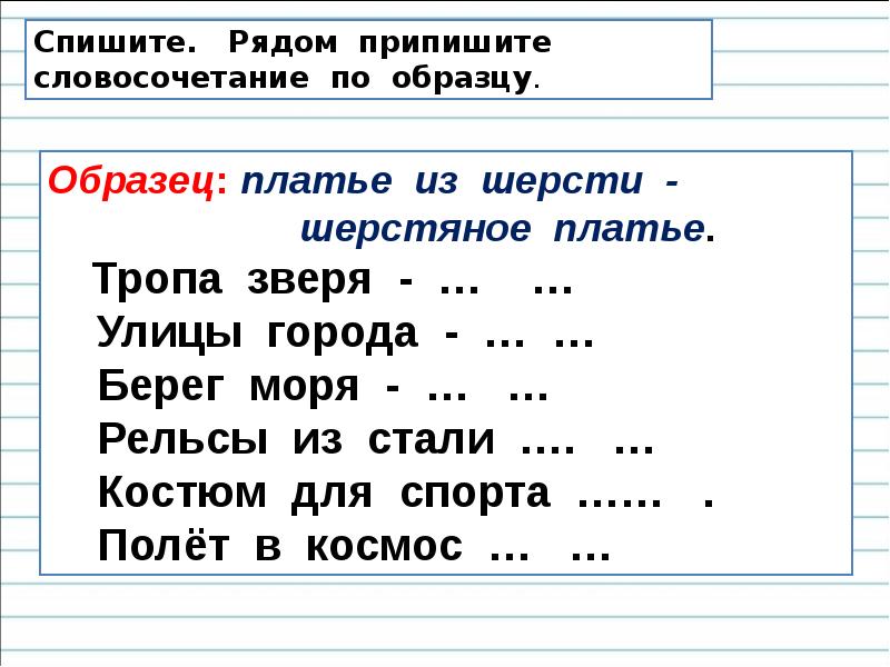 Записать словосочетание по образцу платье из шерсти шерстяное платье