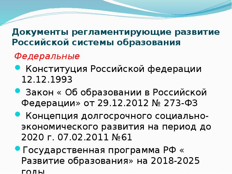 Закон 1993. Федеральные законы, регламентирующие развитие системы образования.. Документы регламентирующие развитие высшего образования в России. Документы регламентирующие формирование Биб. Документ регламентирующий развитие вида спорта в школе.