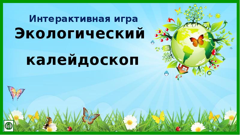 Экологическая игра презентация