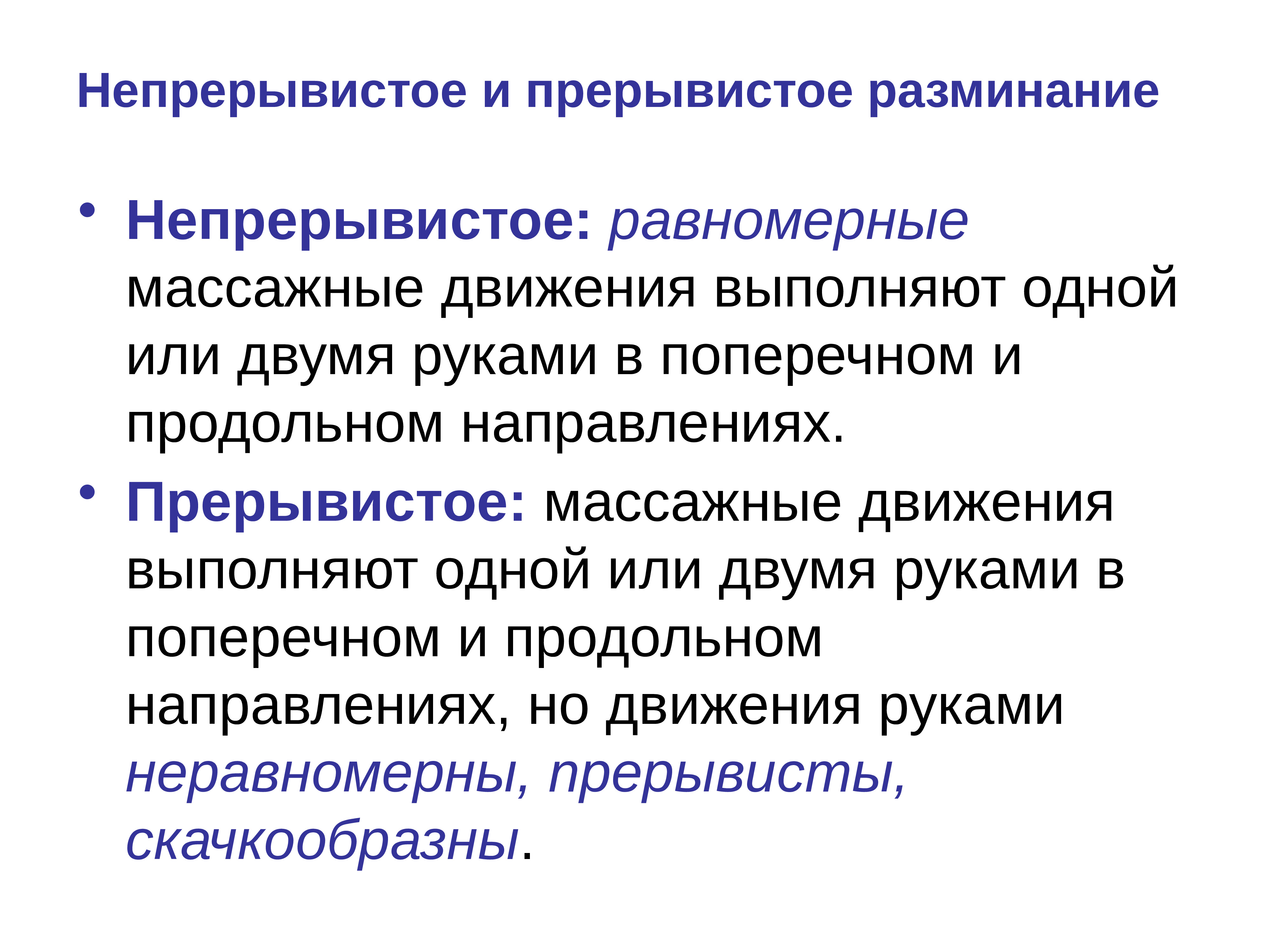 Могут основа. Прерывистые и непрерывистые основы. Прерывистая основа. Основа прерывистая не прерывистая это. Прерывистое и непрерывистое разминание.